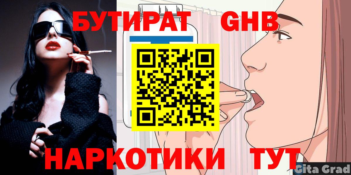 Бутират оксибутират  Вход с VPN  БУТИРАТ  Гусиноозёрск 