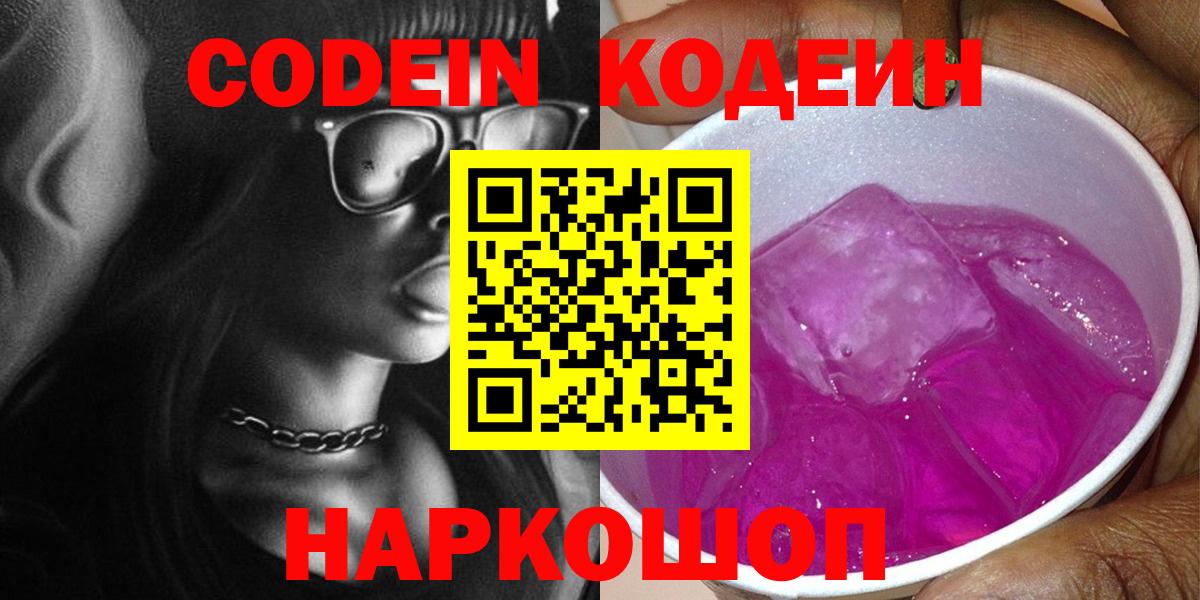 Кодеиновый сироп Lean напиток Lean (лин)  Codein Purple Drank  Вход с VPN  Гусиноозёрск 